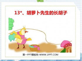 《胡萝卜先生的长胡子》PPT优质教学课件-第一PPT