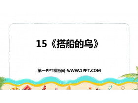 《搭船的鸟》PPT优质课件下载-第一PPT