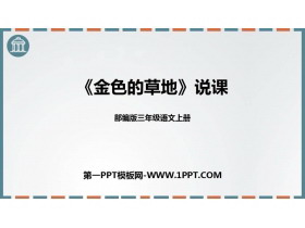 《金色的草地》PPT优秀教学课件-第一PPT
