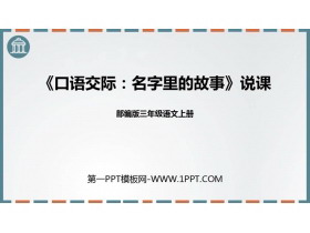 《口语交际：名字里的故事》PPT精品课件下载-第一PPT