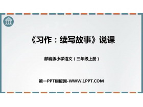 《习作:续写故事》PPT优秀课件-第一PPT