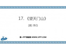 《望天门山》PPT教学课件-第一PPT