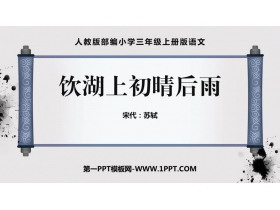 《饮湖上初晴后雨》PPT精品课件-第一PPT