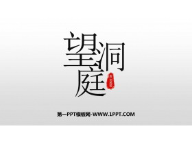 《望洞庭》PPT优质课件-第一PPT