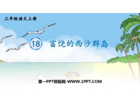 《富饶的西沙群岛》PPT免费课件下载-第一PPT