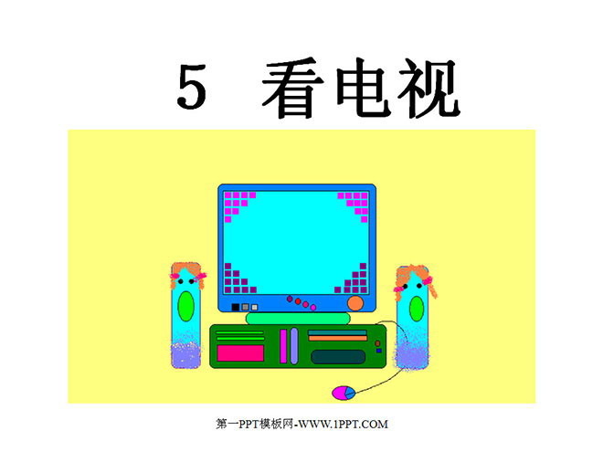 图片[1]-《看电视》PPT课件2-第一PPT