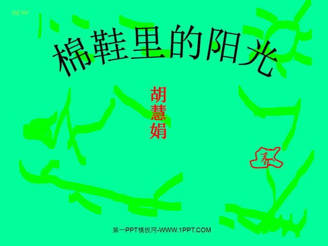 图片[1]-《棉鞋里的阳光》PPT课件2-第一PPT