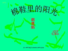 《棉鞋里的阳光》PPT课件2-第一PPT