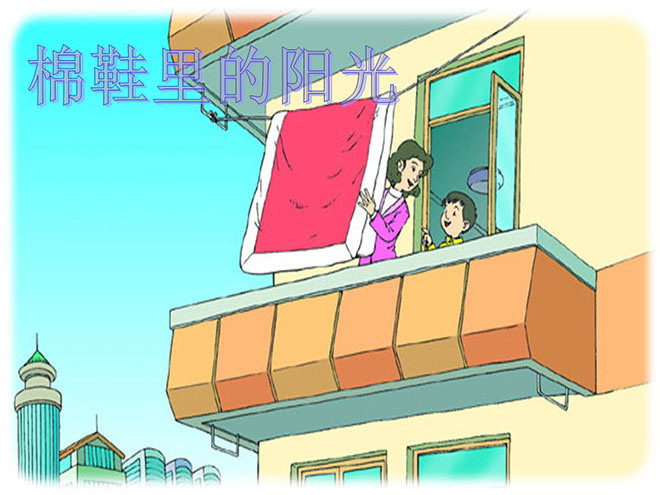 图片[1]-《棉鞋里的阳光》PPT课件4-第一PPT