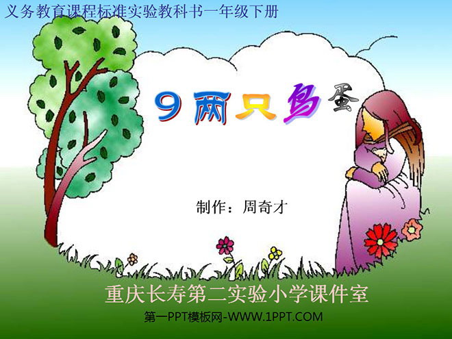 图片[1]-《两只鸟蛋》PPT课件2-第一PPT