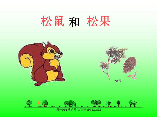 图片[1]-《松鼠和松果》PPT课件2-第一PPT