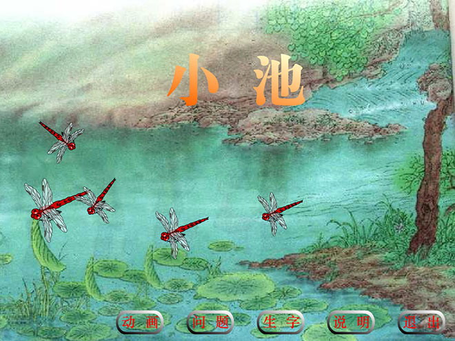 图片[1]-《小池》Flash动画课件下载-第一PPT