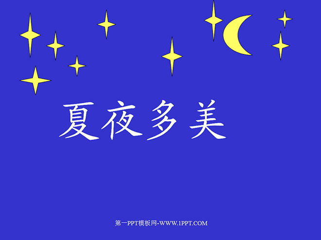 图片[1]-《夏夜多美》PPT课件-第一PPT
