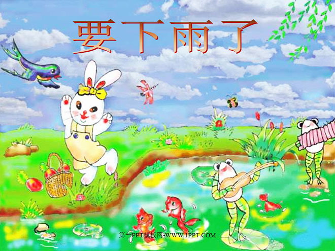 图片[1]-《要下雨了》PPT课件-第一PPT