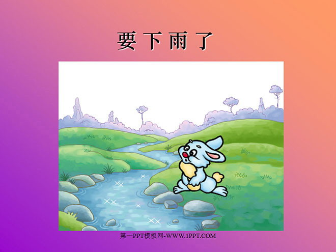 图片[1]-《要下雨了》PPT课件3-第一PPT