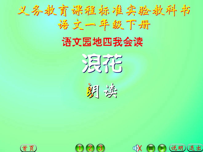 图片[1]-语文园地四Flash动画课件下载-第一PPT