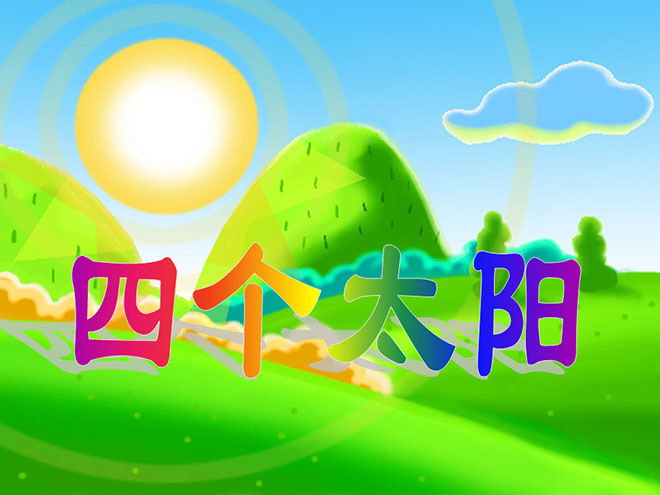 图片[1]-《四个太阳》PPT课件4-第一PPT