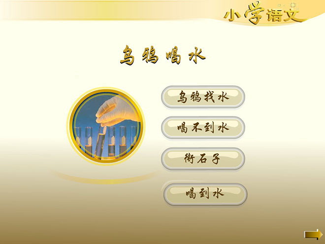 图片[1]-《乌鸦喝水》Flash动画课件2-第一PPT