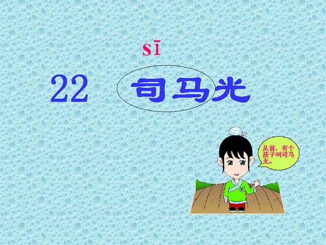 图片[1]-《司马光》PPT课件3-第一PPT