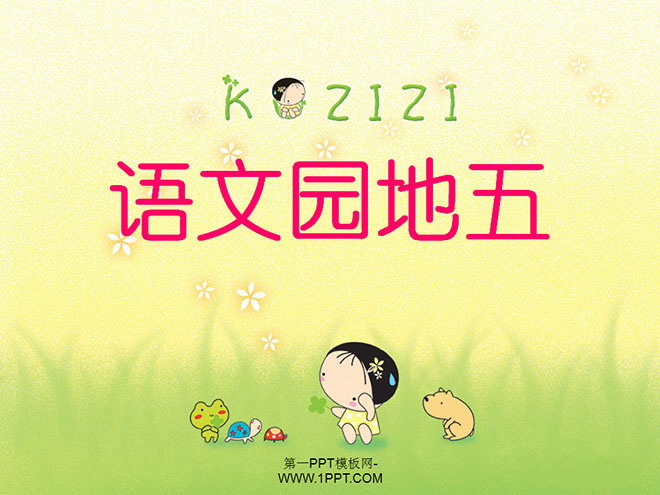 图片[1]-语文园地五PPT课件下载-第一PPT