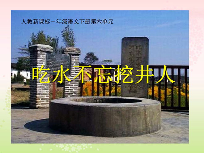 图片[1]-《吃水不忘挖井人》PPT课件4-第一PPT