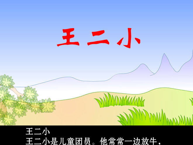 图片[1]-《王二小》Flash动画课件-第一PPT