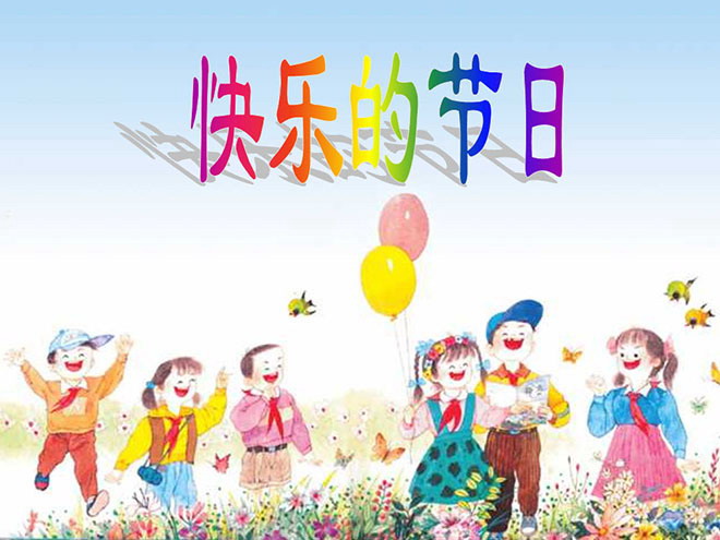 图片[1]-《快乐的节日》PPT课件3-第一PPT