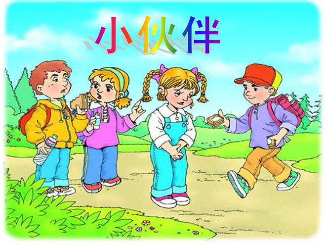 图片[1]-《小伙伴》PPT课件-第一PPT