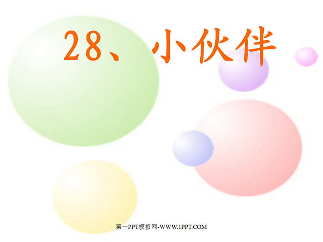 图片[1]-《小伙伴》PPT课件2-第一PPT