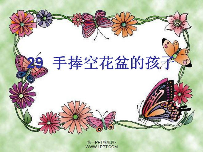 图片[1]-《手捧空花盆的孩子》PPT课件7-第一PPT