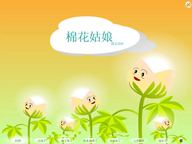 图片[1]-《棉花姑娘》Flash动画课件-第一PPT