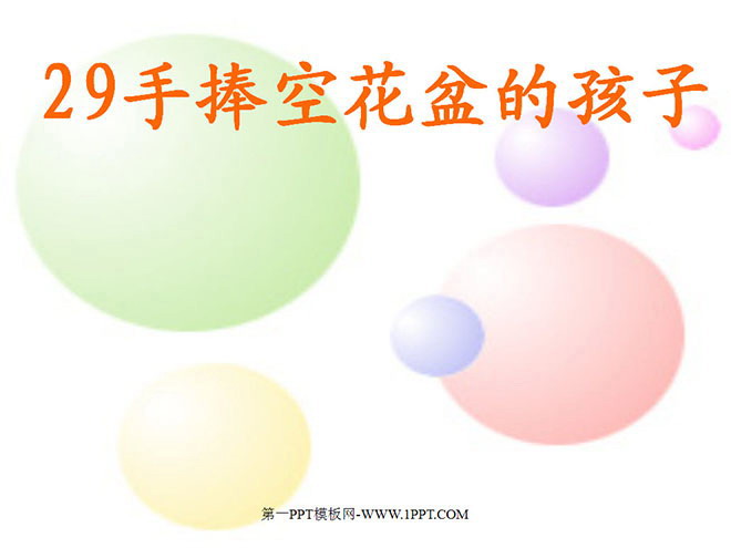 图片[1]-《手捧空花盆的孩子》PPT课件3-第一PPT