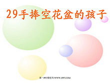 《手捧空花盆的孩子》PPT课件3-第一PPT