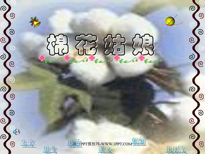 图片[1]-《棉花姑娘》PPT课件3-第一PPT
