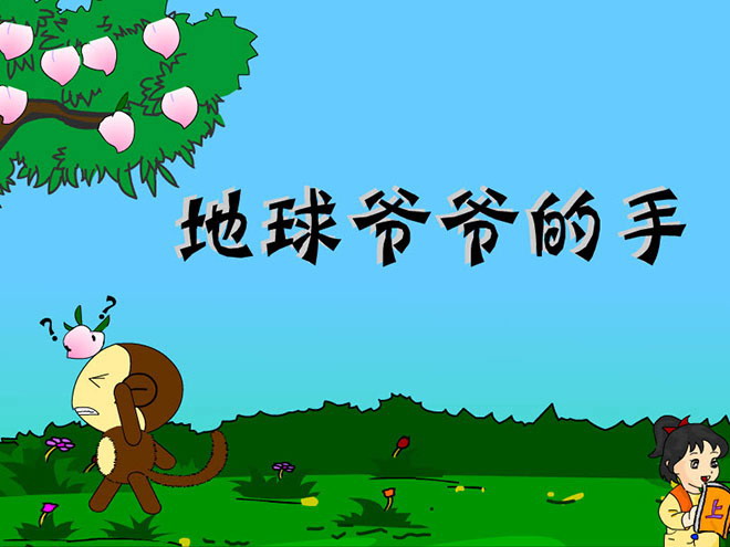 图片[1]-《地球爷爷的手》Flash动画课件-第一PPT