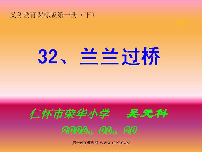 图片[1]-《兰兰过桥》PPT课件2-第一PPT
