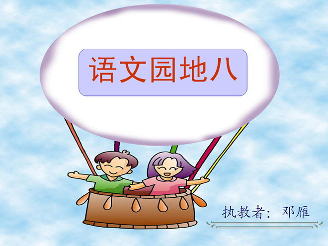 图片[1]-语文园地八PPT课件下载-第一PPT