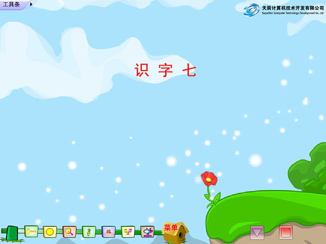 图片[1]-识字7Flash教学课件下载-第一PPT