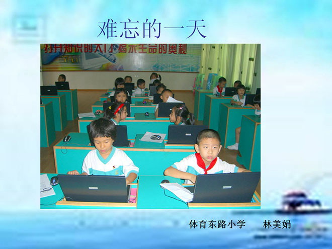 图片[1]-《难忘的一天》PPT教学课件下载-第一PPT
