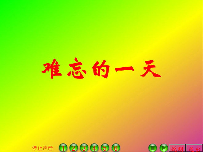 图片[1]-《难忘的一天》Flash动画课件下载-第一PPT