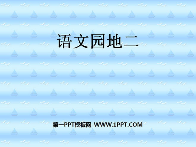 图片[1]-《语文园地二》PPT教学课件下载-第一PPT
