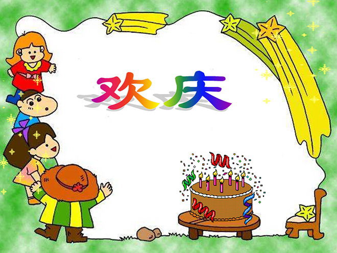 图片[1]-《欢庆》PPT教学课件下载-第一PPT