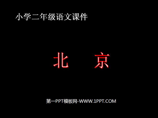 图片[1]-《北京》PPT教学课件下载-第一PPT