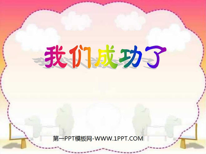 图片[1]-《我们成功了》PPT教学课件下载-第一PPT