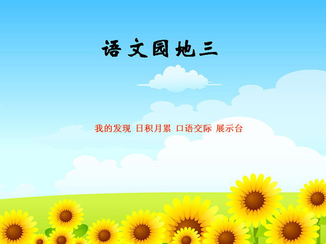 图片[1]-《语文园地三》PPT教学课件下载-第一PPT