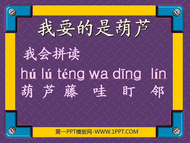 图片[1]-《我要的是葫芦》PPT教学课件下载3-第一PPT