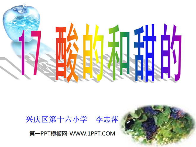 图片[1]-《酸的和甜的》PPT教学课件下载-第一PPT