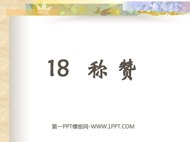 图片[1]-《称赞》PPT教学课件下载2-第一PPT