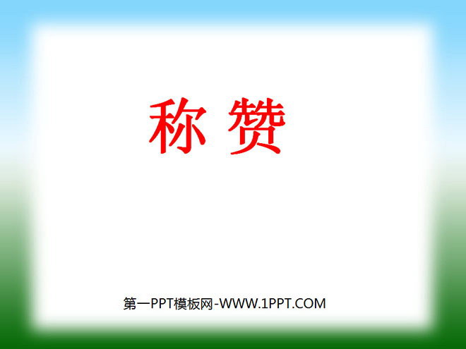 图片[1]-《称赞》PPT教学课件下载4-第一PPT