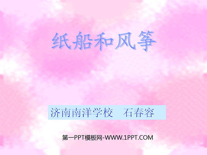图片[1]-《纸船和风筝》PPT教学课件下载4-第一PPT